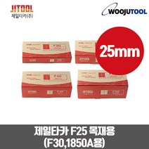 제일타카핀 에어타카핀 F25 목재목공용 타카핀