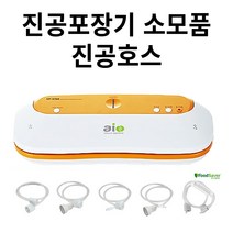 aio 진공포장기 VP-5700 멀티형 외 진공포장용품 싹 다, VAC-6500 진공용기 커넥터