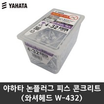 공구왕황부장 야하타 논플러그 피스 콘크리트나사 택1 논프라비스 스크류 나사못 직결피스 타일 대리석 접시헤드 냄비헤드 와셔헤드, 와셔헤드 W-432(160pcs)
