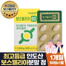 60대부모님 건강선물 보스웰리아 덩어리 인도 1개월분
