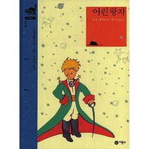 어린왕자, 비룡소