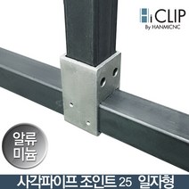 사각파이프조인트 아연 각파이프 각관 연결 25 30 40 50 75 100 조인트 앵글 화스너 평철 꺾쇠 철물결합 브라켓, 06_일자형