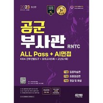 2023 공군 부사관 RNTC ALL Pass + AI면접 : 2023년 공군 부사관 선발 대비, 도서