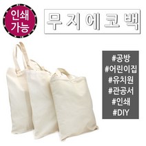 무지에코백 공방 판촉물 캔버스백 미술학원 가방 장바구니 파우치 에코백