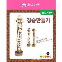 유니아트 3000 장승 diy 만들기