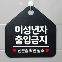 제제데코 오픈 잠시외출중 화장실 휴일 자리비움 걸이용 주의 금지 안내판 안내표지판 팻말 알림판 제작 223미성년자출입금지 오각20cm, 223미성년자출입금지 오각형 단면(포맥스 블랙+문구 화이트), 1개