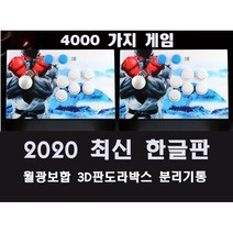 2020최신 한글판 월광보합 3D판도라박스 분리기통 가정용 게임기, 판도라박스WiFi, 선택1