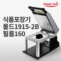 해피락 식품포장 실링기 1320 용기 필름 5종 사용가능 130 150 160 190 200 업소용 음식포장기 (기계+몰드+필름), 기계+몰드1915-2B+필름160mm(홀드)