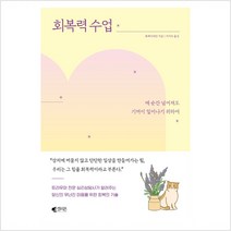 [갤리온]회복력 수업 : 매 순간 넘어져도 기꺼이 일어나기 위하여, 갤리온, 류페이쉬안