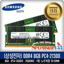 삼성전자 [SAMSUNG/삼성/정품] DDR4 8G PC4-2666V/21300 노트북용 SO-DIMM ~SS153