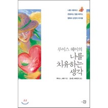 루이스 헤이의 나를 치유하는 생각:나를 사랑하고 존중하는 법을 배우는 행복과 긍정의 바이블, 미래시간, 루이스 L. 헤이 저/강나은,비하인드 공역