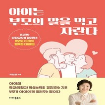 하나북스퀘어 아이는 부모의 말을 먹고 자란다 15년차 상담교사가 알려주는 부모와 아이의 행복한 대화법, 9788957752388