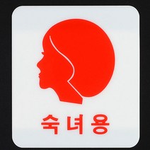 남여 얼굴모양 아크릴표지판 숙녀용 표시 명판 표찰