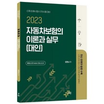2023 오한나 자동차보험의 이론과 실무 [대인], 투명, 코일링추가