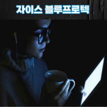 블루라이트차단안경 라식 라섹보호안경 자이스블루프로텍렌즈