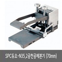 SPC 2공천공제본기 듀오N35 /70mm72394EA, 본상품선택