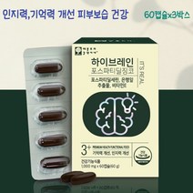 하이브레인 포스파티딜징코 60캡슐 1박스~4박스 포스파티딜세린 뇌건강 인지력 인식능력 피부보습 피부건강 기억력 개선 혈행건강, 60캡슐x3박스 3개월분(할인가)