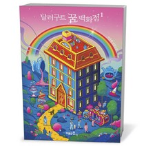 달러구트 꿈 백화점 (레인보우 에디션)