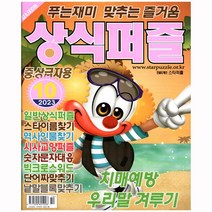 상식퍼즐 10월호 (23년) - 중 상급자용