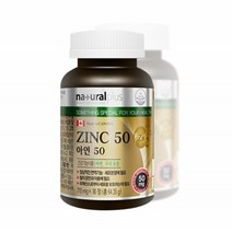 네추럴플러스 아연50 글루콘산 아연 구리 ZINC 캐나다직수입 90정