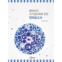 국가정보화에 관한 연차보고서(2014), 진한엠앤비, 미래창조과학부