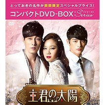 주군의 태양 컴팩트 DVD-BOX 소지섭 공효진 서인국 드라마 일본어 자막