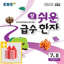 사은품★ EBS 참 쉬운 급수 한자 7급-2