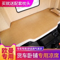 쿨매트 오먼 GTL운전석실내 장식개조 자동차 인테리어 부품 전용품 화물차 침대매트 침대 돗자리, T05-오먼 GTL견인 자동차 * 앞뒤 재생할 수 있습