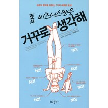 톱 비즈니스맨은 거꾸로 생각해:성공의 법칙을 뒤집는 7가지 새로운 발상, 황금물고기, 노구치 슈이치 저/양혜윤 역