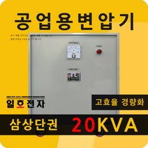일호전자 공업용 변압기 20KVA 삼상 단권 트랜스 전기 전압 단자대 건식 도란스, 20KVA 삼상 단권 220V-380V