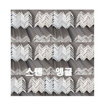 스텐앵글 / 50 x 50 1미터 / ㄱ자스텐앵글