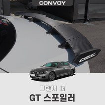 그랜져IG GT 스포일러, 블랙카본(제작기간3~4일소요)