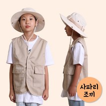 어린이 사파리조끼 사파리모자 키즈 직업체험복 탐험조끼 탐험모자 탐험가복장 캠핑복장 여행 놀이 세트 옷 (조끼 모자 따로 구매 가능)