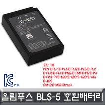 일음쇼핑^*n올림푸스 PEN E-PM1 호환배터리 KC인증 BLS5 캐논세트 카메라 DSLR 밧데리 디카일음medi*^, ab*^선택없는