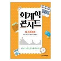 [한경비피] 회계학 콘서트 2 : 관리회계 (마스크제공), 단품