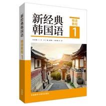 중국에서 파는 한국어 학습책 당당정서 새고전국어(집중과정) (1)