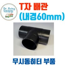 카라반 캠핑카 트레일러 무시동히터부품 T자배관 60mm 무시동히터배관