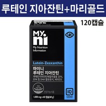 루테인지아잔틴 마리골드 영양제 눈에좋은 황반 epa dha 루테인 지아잔틴 구기자 결명자 빌베리 헤마토코쿠스 추출물 분말 가루 캡슐 항상화비타민e 세포보호, 120캡슐