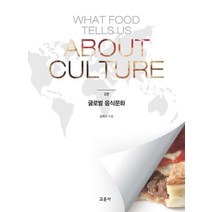 글로벌 음식문화, 김희선 저, 교문사