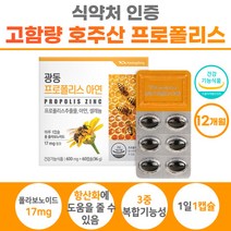 1년치 프로폴리스 프로플리스 대용량 플라보노이드 아연 셀레늄 항산화 도움 12개월분 포르폴리스 골드 고함량 폴라보노이드 어른 60대 50대 3중 복합기능성 식약처 인증 여성 남자