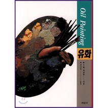 유화 : Oil Painting, 미진사, J.M. 파라몽/최기득역