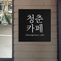 [209팩토리]카페간판 Size30x30cm 스카시 디자인간판제작 인테리어간판문패 모던카페 모던간판 006, 02.40cm x 40cm x 8T, 06.콘크리트