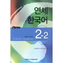 연세한국어 2-2(English Version), 연세대학교 대학출판문화원