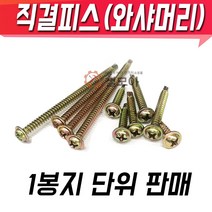 직결피스(둥근와샤머리) 1봉지 철도금 직결 철판 나사못 목재 피스 목공 PVC판 기타 와샤 철판피스, 직결피스(둥근와샤머리) #8x50mm 1봉지