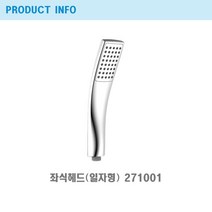 절수/좌식 호텔 일자형 샤워기헤드 스텐재질/271001/프레오, 1개