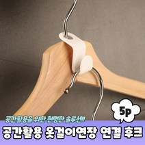 의류옷장 공간활용 옷걸이 다단 연장 연결고리 후크, 공간활용 옷걸이연장 연결고리 후크 5P