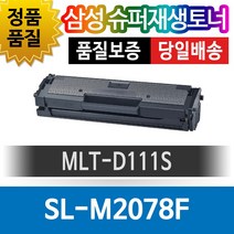 [비발디시즌권2023] 삼성 SL-M2023W 전용 슈퍼재생토너 MLT-D111S 검정, 1개