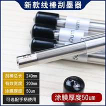 OSP 압출식 와이어 바코터 잉크 잉크바 스크래치바 바코타, 50un 총장 240mm