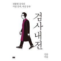 검사내전 : 생활형 검사의 사람 공부 세상 공부, 부키, 김웅 지음