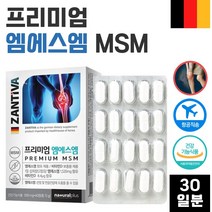 식약청 인증 독일 직수입 프리미엄 관절건강 MSM 비타민D 60정 1개월분 . 무릎 손목 손가락 어깨 팔꿈치 엄지 발목 뻣뻣 뻐근 노인 성인 중년 군인 운동 선수 출산후, 1통